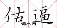 黃華生估逼楷書怎么寫