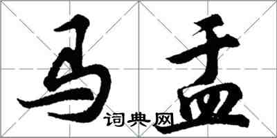 胡問遂馬盂行書怎么寫