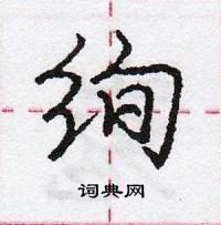 龐中華寫的硬筆行書絢