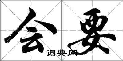 胡問遂會要行書怎么寫