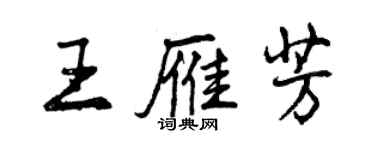 曾慶福王雁芳行書個性簽名怎么寫