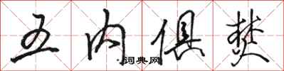 駱恆光五內俱焚行書怎么寫