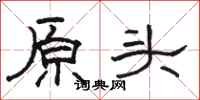 駱恆光原頭隸書怎么寫