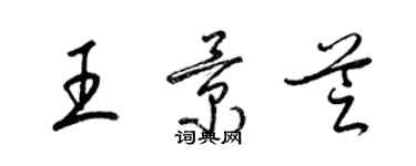 梁錦英王景芝草書個性簽名怎么寫