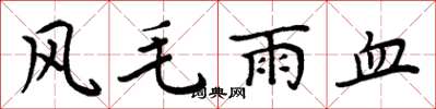 周炳元風毛雨血楷書怎么寫