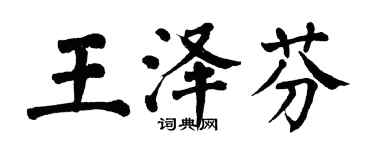 翁闓運王澤芬楷書個性簽名怎么寫