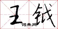 王鉞怎么寫好看