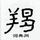 林少明寫的硬筆隸書羯