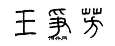 曾慶福王爭芳篆書個性簽名怎么寫