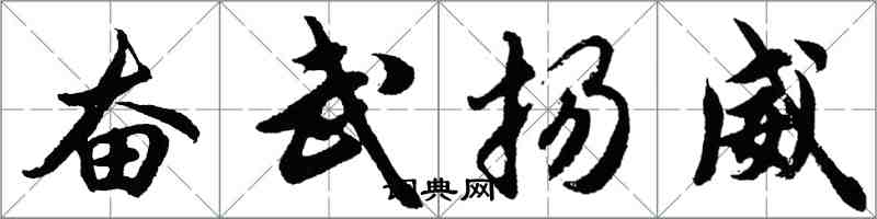 胡問遂奮武揚威行書怎么寫