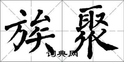 翁闓運族聚楷書怎么寫