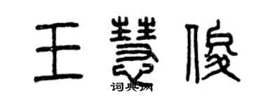 曾慶福王慧俊篆書個性簽名怎么寫