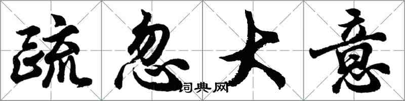 胡問遂疏忽大意行書怎么寫