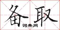 田英章備取楷書怎么寫