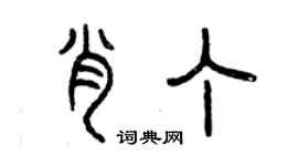 曾慶福肖丁篆書個性簽名怎么寫