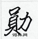 張標寫的硬筆楷書勛