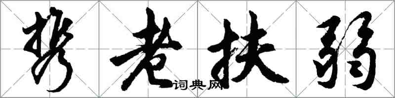 胡問遂攜老扶弱行書怎么寫