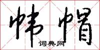 幃箔不修的意思_幃箔不修的解釋_國語詞典