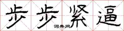 曾慶福步步緊逼隸書怎么寫