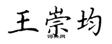 丁謙王崇均楷書個性簽名怎么寫