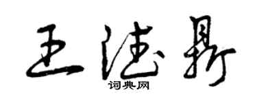 曾慶福王德鼎草書個性簽名怎么寫