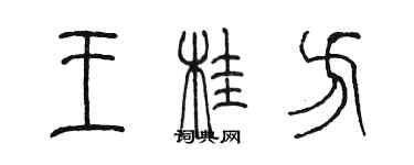 陳墨王桂方篆書個性簽名怎么寫