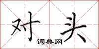 田英章對頭楷書怎么寫