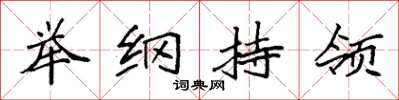 袁強舉綱持領楷書怎么寫