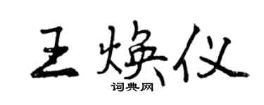 曾慶福王煥儀行書個性簽名怎么寫