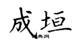 丁謙成垣楷書個性簽名怎么寫