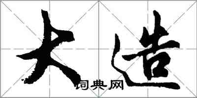 胡問遂大造行書怎么寫