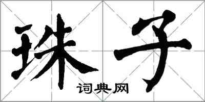 翁闓運珠子楷書怎么寫