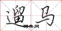 田英章遛馬行書怎么寫