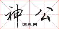 田英章神公行書怎么寫