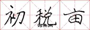 侯登峰初稅畝楷書怎么寫