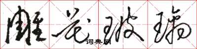 駱恆光雕花玻璃草書怎么寫