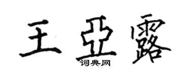 何伯昌王亞露楷書個性簽名怎么寫