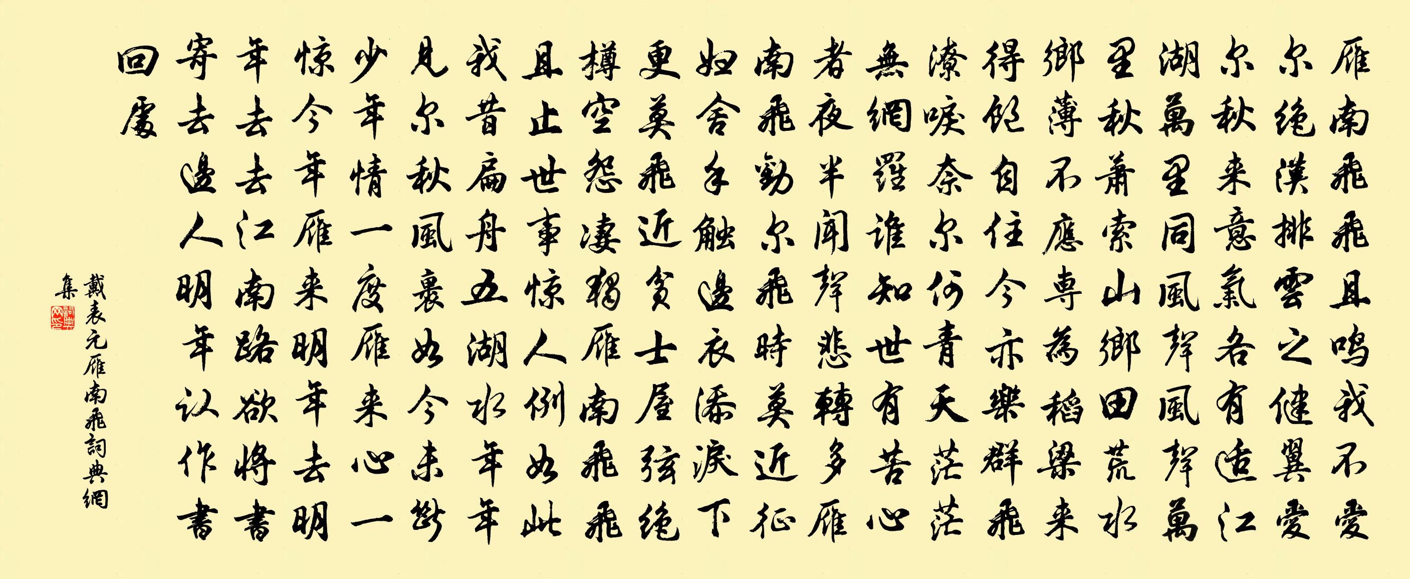 戴表元雁南飛書法作品欣賞