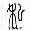 余巨力寫的硬筆篆書私