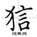田英章寫的硬筆楷書狺