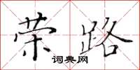 黃華生榮路楷書怎么寫