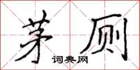 侯登峰茅廁楷書怎么寫