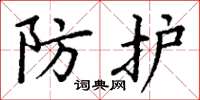 丁謙防護楷書怎么寫
