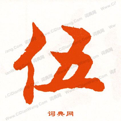 桎隸書書法_桎字書法_隸書字典