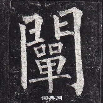 柳公權玄秘塔碑中闡的寫法