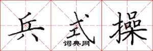 田英章兵式操楷書怎么寫