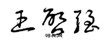 曾慶福王啟強草書個性簽名怎么寫