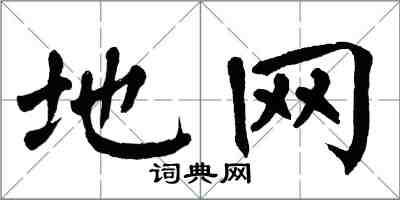 翁闓運地網楷書怎么寫