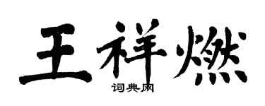 翁闓運王祥燃楷書個性簽名怎么寫