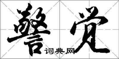 胡問遂警覺行書怎么寫